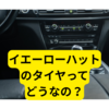 イエローハットのタイヤ「エコファイン」【レビュー】