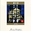 見るまえに跳べ 大江健三郎 推理小説 探偵小説 覚書 見るまえに跳べ 大江健三郎 推理小説 探偵小説 覚書