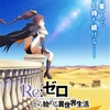 『リゼロ』第4期が2026年放送決定！ファイルーズあい演じる賢者シャウラも登場、新章「プレアデス監視塔編」へ突入！