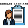 就活時に私が唯一して良かった質問