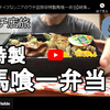 ウチ店旅シリーズ第１回：特製馬喰一弁当