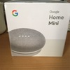 我が家にGoogle Home miniが来た
