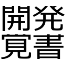 開発覚書はてな版