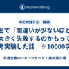 人生で「間違いが少ないほど」大きく失敗するのかもって思考実験した話　※10000字程
