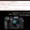 OM SYSTEM オーナーズケアプラス「OM-1 専用メンテナンスパッケージ」が3月15日に販売終了