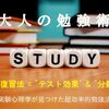 【大人の勉強術】ズボラさんに朗報！翌日の復習は不要だった！『実験心理学が見つけた超効率的勉強法』【読書レビュー】