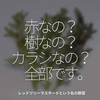 1407食目「赤なの？樹なの？カラシなの？全部です。」レッドツリーマスタードという名の野菜