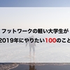 【仲間募集中】フッ軽大学生が2019年にやりたい100のこと