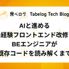 AIと進める未経験フロントエンド改修：BEエンジニアが既存コードを読み解くまで