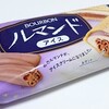 ブルボン「ルマンドアイス」はバニラアイスと一緒にルマンドが楽しめる♪