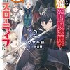 【ラノベレビュー】はぐれもの最強空間魔法使いは嫁と静かにスローライフしたい 2【ウサギ様 】