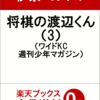 将棋の渡辺くん（3）　3月9日発売