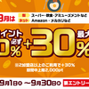 【コンテンツ追加】d払い　9月お買い物ラリー　d払い残高支払いも対象で、1加盟店+10%、2加盟店以上で+30%（対象加盟店限定・上限2,000P）