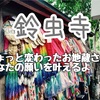 【京都】自分を見つめ直せる場所。それが「鈴虫寺」という全国から人が訪れ願いが叶うと人気の寺なんです。