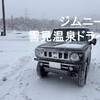 ジムニーで雪見温泉ドライブ　その１