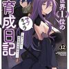 8月26日新刊「元・世界1位のサブキャラ育成日記 ~廃プレイヤー、異世界を攻略中!~ (12)」「男女比1:5の世界でも普通に生きられると思った? ~激重感情な彼女たちが無自覚男子に翻弄されたら~ 2」「世界最速のレベルアップ (8)」など