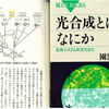 光合成を最初に始めたのは何だったか？～『光合成とはなにか―生命システムを支える力』園池公毅氏（2008）