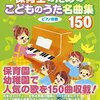 おうち時間を歌で彩る！「保育士のための こどものうた名曲集150」で家族の絆を深める音楽遊びのススメ