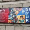 「描く人、安彦良和」展に行ってきた