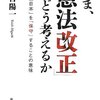 【主】憲法改正反対！ じゃあ、具体的に何がダメなの？