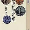 小林昌人・編『廣松渉 哲学小品集』を読む