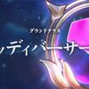 次のグランドクラスは大剣で決定！ 不死身継続きたー！！！