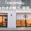 【草加】「cocomas（ココマス）」でカカオの魅力を発見！