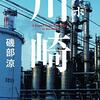 磯部涼「ルポ川崎」1062冊目