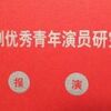中国京劇優秀青年演員研究生班匯報演出［1998年11月・12月］
