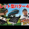 マレット型パターの選び方｜試打・評価・口コミ｜スポナビゴルフ｜小倉勇人