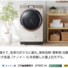 ２０万円の洗濯機購入しました！！〜時間をお金で買うという選択〜