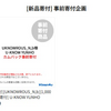 ユノのシングルCD発売予定に伴う事前寄付企画のご案内