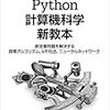 「Python 計算機科学新教本」を読んで