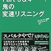 TOEIC(R)テスト Part 3 & 4 鬼の変速リスニング