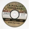 今セガサターンのTECH SATURN 1997 2月号付録CD-ROM「え、チョコレート?くれればもらうよ」にいい感じでとんでもないことが起こっている？