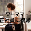 またまた正社員に戻る| 40代ワーママ