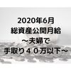 2020年6月総資産公開月給～夫婦で手取り４０万以下～