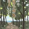 長嶋有 『エロマンガ島の三人 長嶋有異色作品集』　（エンターブレイン）