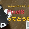 Pixel8レビュー。より洗練された「Google純正スマホ」の最新モデルを徹底チェック。【モノは良いが市場での立ち位置がよく分からない】