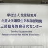 北里大学・海洋生命科学部付属三陸臨海実験研究センター