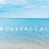 与謝蕪村「春の海ひねもすのたりのたりかな」150年無名の句。