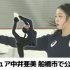 フィギュア女子・中井亜美選手　拠点の船橋市内で練習公開　夢舞台へ準備（2026.01.14放送）（千葉ニュース（チバテレ）さん）