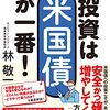 【書評】林敬一「投資は米国債が1番！」