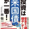 【書評】林敬一「投資は米国債が1番！」