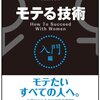 モテる必要性、学ぶ必要性みたいな話