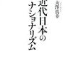 大澤真幸『近代日本のナショナリズム』/芥川龍之介『戯作三昧・一塊の土』