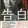 『告白ー三島由紀夫未公開インタビュー』(講談社)