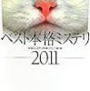 本格ミステリ作家クラブ選・編「ベスト本格ミステリ2011」