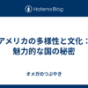 アメリカの多様性と文化：魅力的な国の秘密