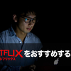 映画をネットで見るならネットフリックス(Netflix)がおすすめ！月額680円から見れるぞ！